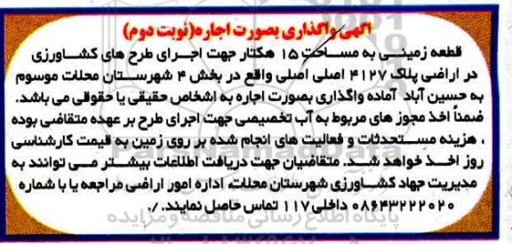 مزایده، مزایده واگذاری قطعه زمینی به مساحت 15 هکتار 