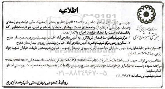 اطلاعیه اجاره واگذاری واحدهای تحت پوشش