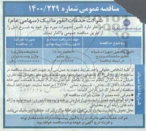 مناقصه تامین و تحویل تجهیزات شبکه
