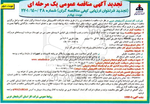 تجدید فراخوان، تجدید فراخوان ارزیابی کیفی تهیه تجهیزات و احداث شبکه توزیع و ساخت و نصب انشعابات پلی اتیلنی ... نوبت چهارم نوبت دوم 