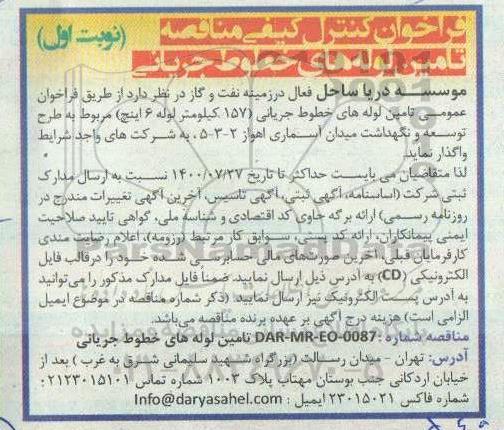 فراخوان کنترل کیفی مناقصه تامین لوله های خطوط جریانی 