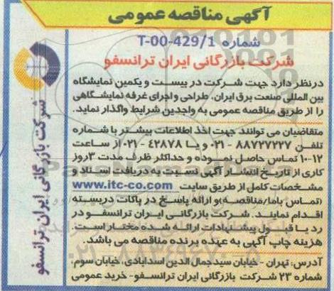 مناقصه طراحی و اجرای غرفه نمایشگاهی 