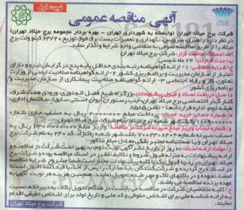 مناقصه راهبری ،سرویس ، نگهداری و تعمیرات پست برق فوق توزیع 
