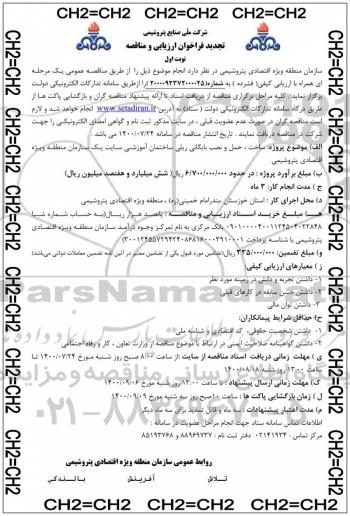 فراخوان ارزیابی و مناقصه ساخت حمل و نصب بایگانی ریلی ساختمان  - تجدید