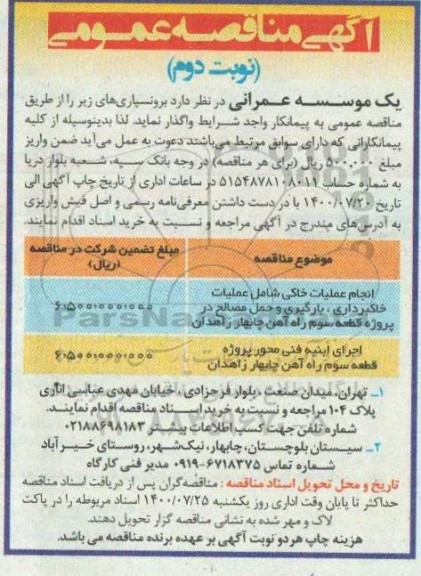 مناقصه انجام عملیات خاکی و اجرای ابنیه فنی محور نوبت دوم 
