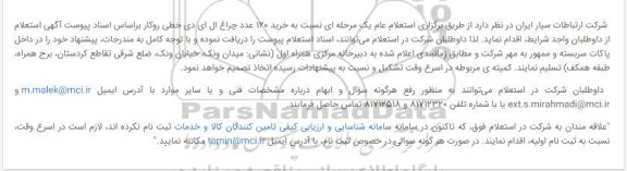 استعلام،استعلام نسبت به خرید 120 عدد چراغ ال ای دی خطی روکار