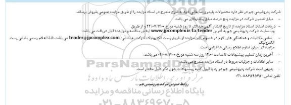 مزایده فروش محصولات پلیمری ضایعاتی