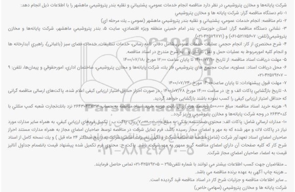 مناقصه،مناقصه انجام خدمات عمومی،پشتیبانی و نقلیه