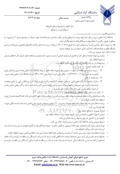 استعلام تهیه و نصب با مصالح پوشش سقف ساختمان جدیدالاحداث تولید جلبک 