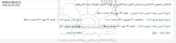 فراخوان عمومی شناسایی و ارزیابی کیفی پیمانکاران در حوزه تامین تجهیزات برند فایبرهوم