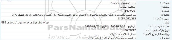 مناقصه سرویس نگهداری و تعمیر تجهیزات تله متری و کامپیوتر 