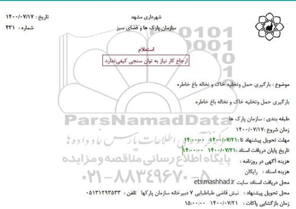 استعلام بارگیری حمل و تخلیه خاک و نخاله 