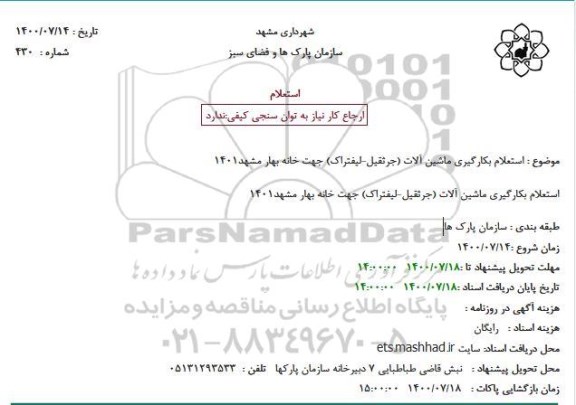 استعلام بکارگیری ماشین آلات (جرثقیل - لیفتراک) 