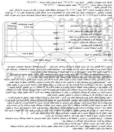 استعلام، استعلام اجرای خرید تجهیزات ترافیکی 