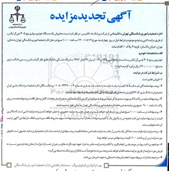 تجدید مزایده فروش یک دستگاه خودرو سواری پژو 405 جی ال ایکس 