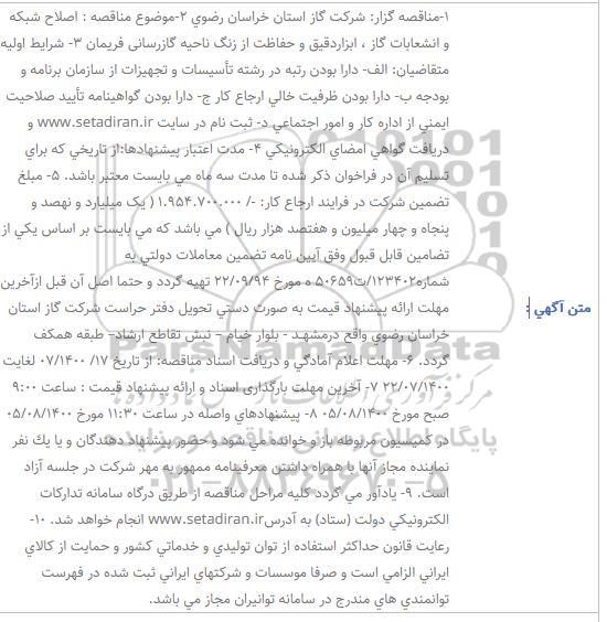مناقصه اصلاح شبکه و انشعابات گاز ابزار دقیق و حفاظت از زنگ ناحیه گازرسانی