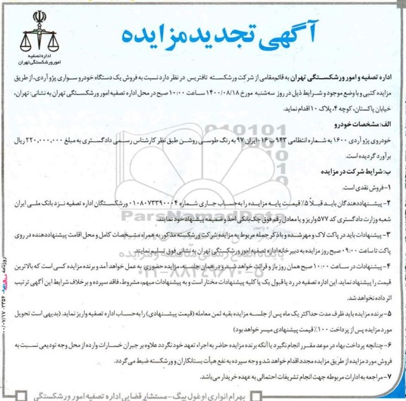 مزایده فروش یکدستگاه خودرو سواری پژو آردی تجدید