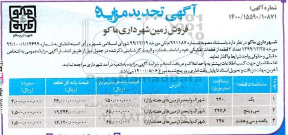 مزایده مزایده تجدید فروش زمین در شهرک ولیعصر 