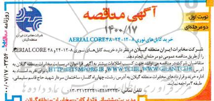 مناقصه ، مناقصه خرید کابل های نوری