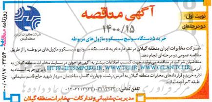 مناقصه ، مناقصه خرید 5 دستگاه سوئیچ سیسکو ماژول های