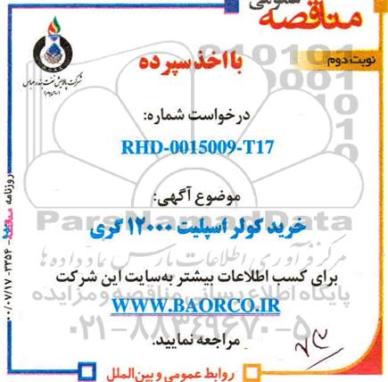 مناقصه،مناقصه خرید کولر اسپلیت 12000 گری  نوبت دوم 