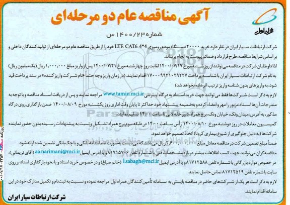 مناقصه خرید 20000 دستگاه مودم رومیزی 