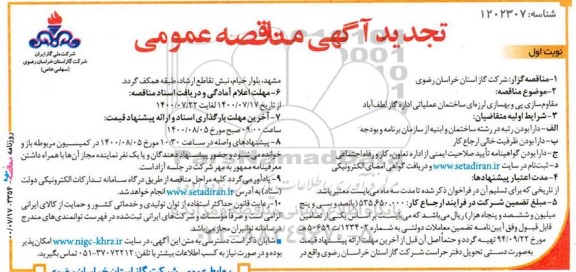 تجدید مناقصه مقاوم سازی پی و بهسازی لرزه ای ساختمان عملیاتی 