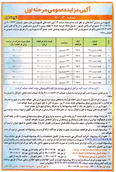مزایده مزایده فروش 7 قطعه زمین با کاربری مسکونی نوبت اول مرحله اول