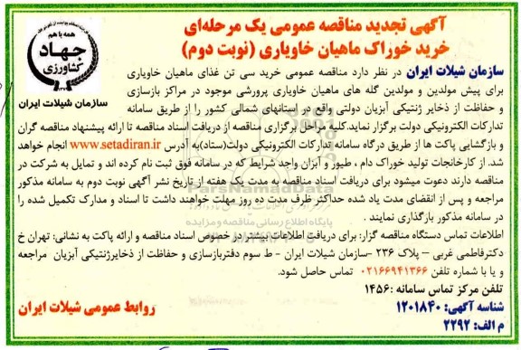 تجدید مناقصه،تجدید مناقصه خرید خوراک ماهیان خاویاری  