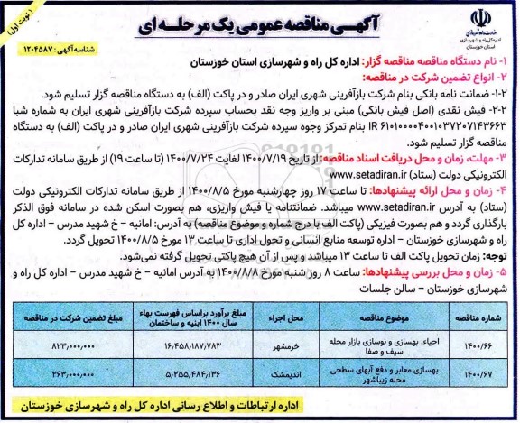مناقصه احیاء بهسازی و نوسازی بازار محله ....