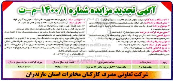 مزایده مزایده فروش یکباب مغازه 33.4 مترمربع 