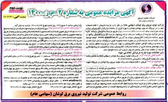 مزایده فروش 2 قلم ضایعات نوبت دوم
