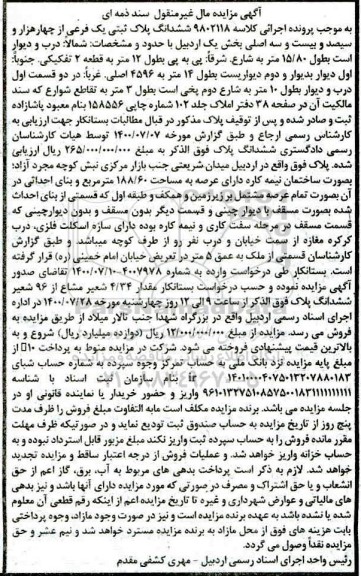 مزایده مزایده ششدانگ پلاک ثبتی یک فرعی