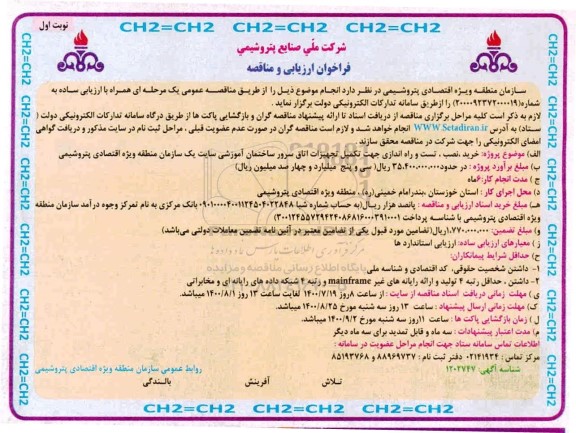 فراخوان مناقصه خرید ، نصب و تست و راه اندازی جهت تکمیل تجهیزات اتاق سرور 