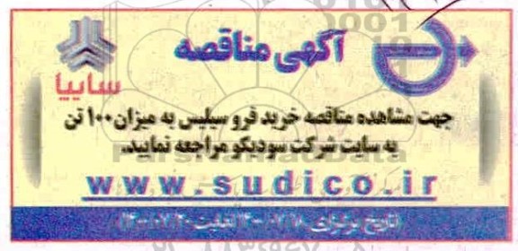 مناقصه، مناقصه خرید فروسیلیس به میزان 100 تن 
