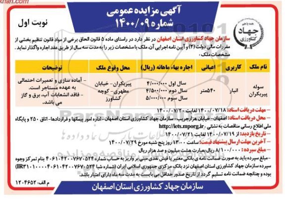 مزایده اجاره سوله کاربری انبار 
