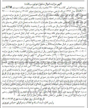 مزایده فروش یکدستگاه موتورسیکلت 