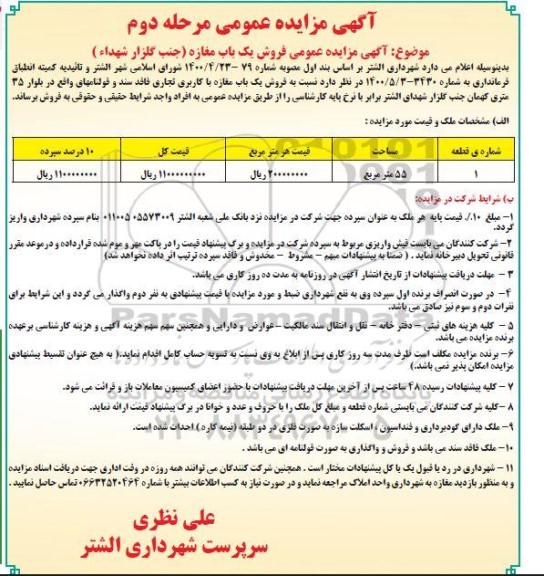 مزایده،مزایده فروش یکباب مغازه با کاربری تجاری مرحله دوم