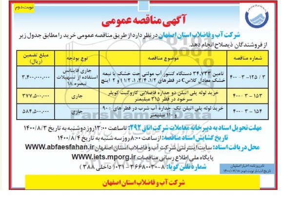 مناقصه، مناقصه تامین 34/733 دستگاه کنتور آب مولتی جت خشک - نوبت دوم