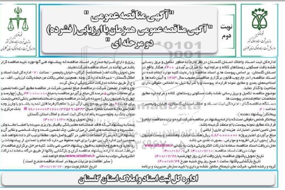مناقصه تکمیل و بروز رسانی نقشه بافت مسکونی - نوبت دوم 