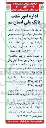 فراخوان ارزیابی خرید، نصب و ره اندازی صندوق امانات