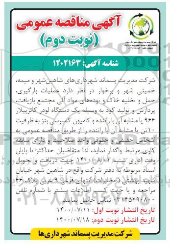مناقصه، مناقصه عملیات بارگیری،حمل و تخلیه خاک و توده های مواد آلی  - نوبت دوم