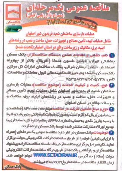 مناقصه،مناقصه عملیات بازسازی ساختمان شعبه ...