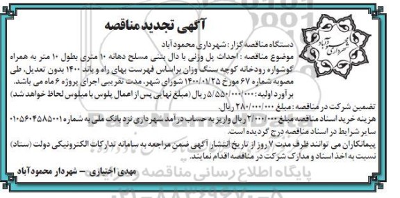 مناقصه احداث پل وزنی با دال بتنی تجدید