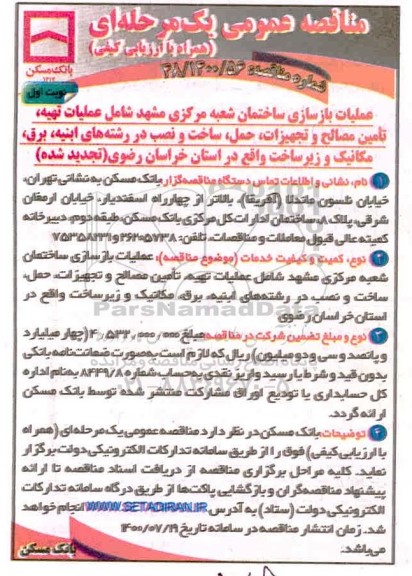 تجدید،تجدید مناقصه عملیات بازسازی ساختمان