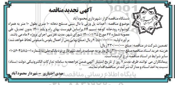تجدید مناقصه احداث پل وزنی با دال بتنی مسلح دهانه 10 متری بطول 10 متر به همراه گوشواره