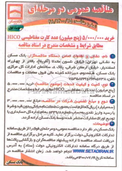 مناقصه،مناقصه خرید پنج میلیون عدد کارت مغناطیسی HICO