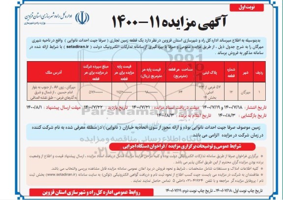 مزایده،مزایده فروش یک قطعه زمین تجاری نوبت اول 