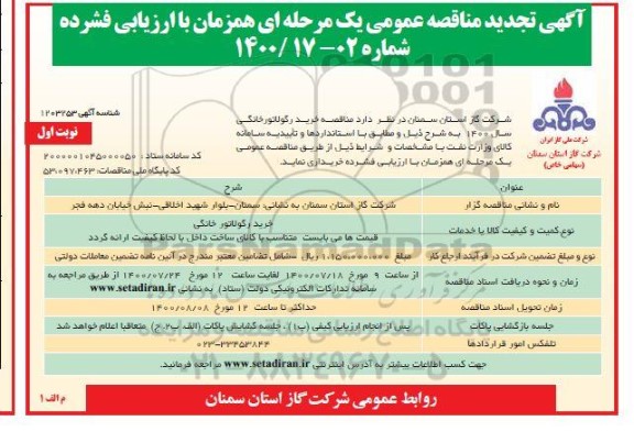 تجدید مناقصه،تجدید مناقصه خرید رگولاتور خانگی
