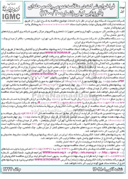 فراخوان مناقصه سرویس، نگهداری و تعمیر تجهیزات تله متری 